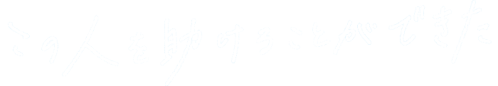 この人を助けることができた